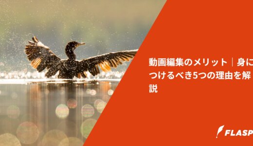 動画編集のメリット｜身につけるべき5つの理由を解説