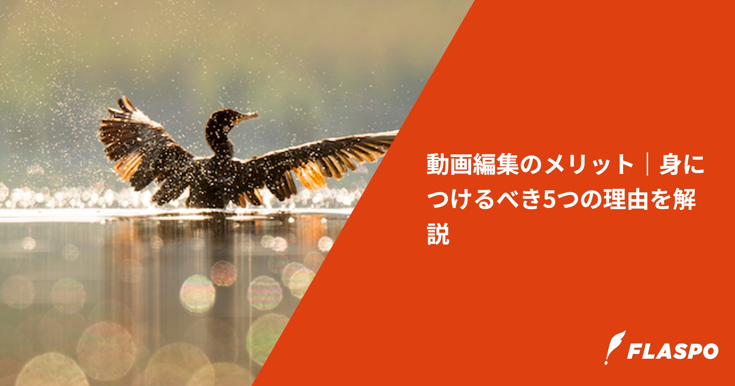 動画編集のメリット｜身につけるべき5つの理由を解説
