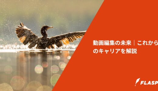 動画編集の未来｜これからのキャリアを解説