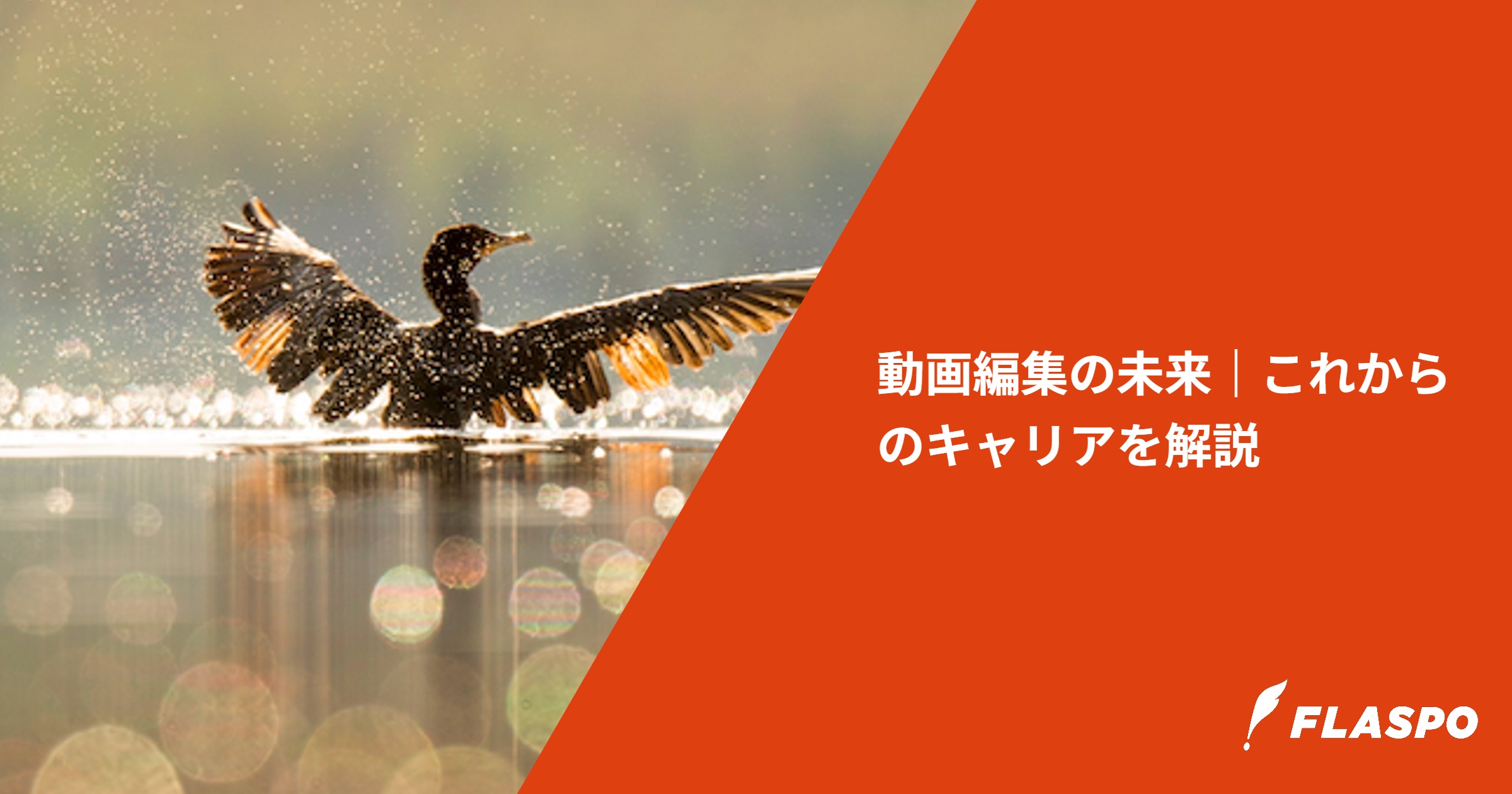 動画編集の未来｜これからのキャリアを解説