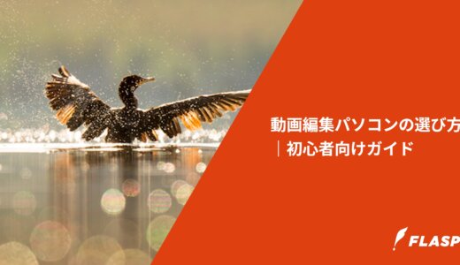 動画編集パソコンの選び方｜初心者向けガイド