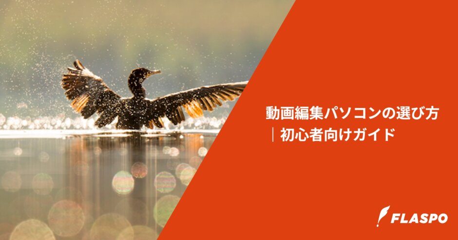 動画編集パソコンの選び方｜初心者向けガイド