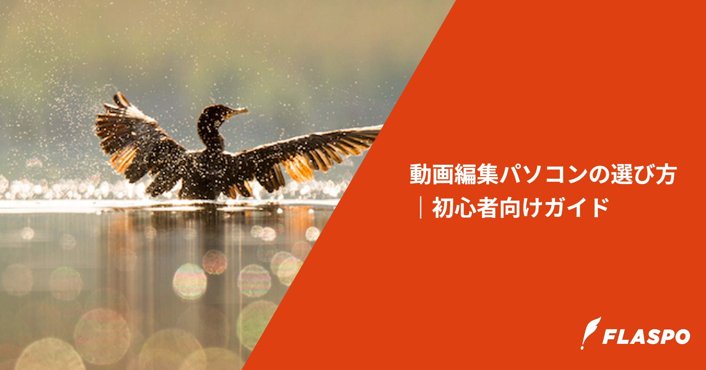 動画編集パソコンの選び方｜初心者向けガイド