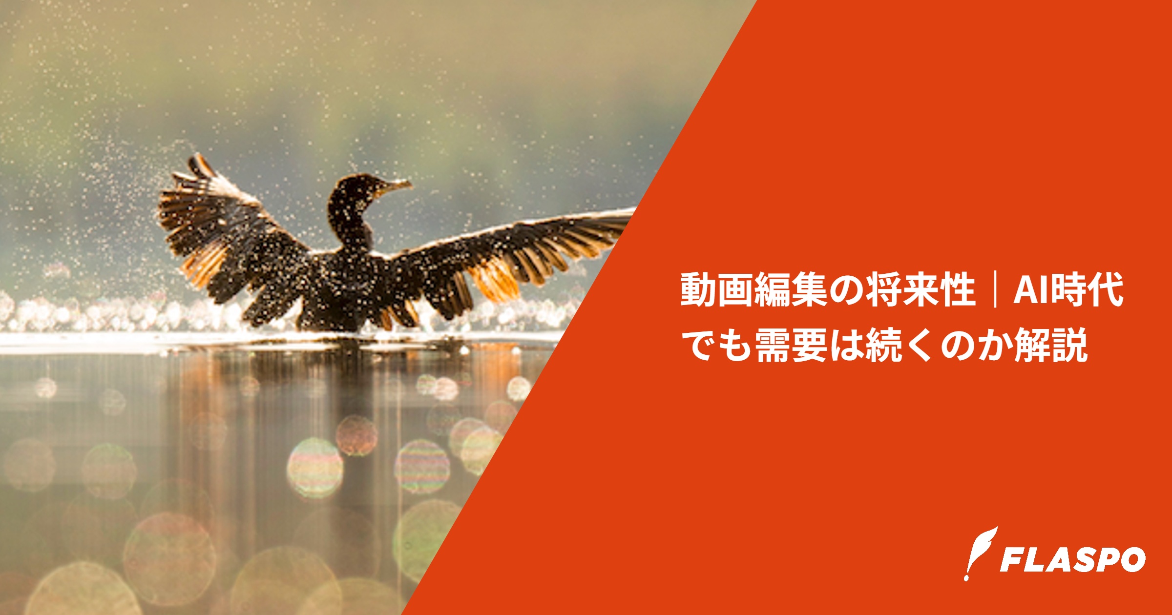 動画編集の将来性｜AI時代でも需要は続くのか解説