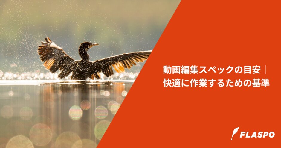 動画編集スペックの目安｜快適に作業するための基準