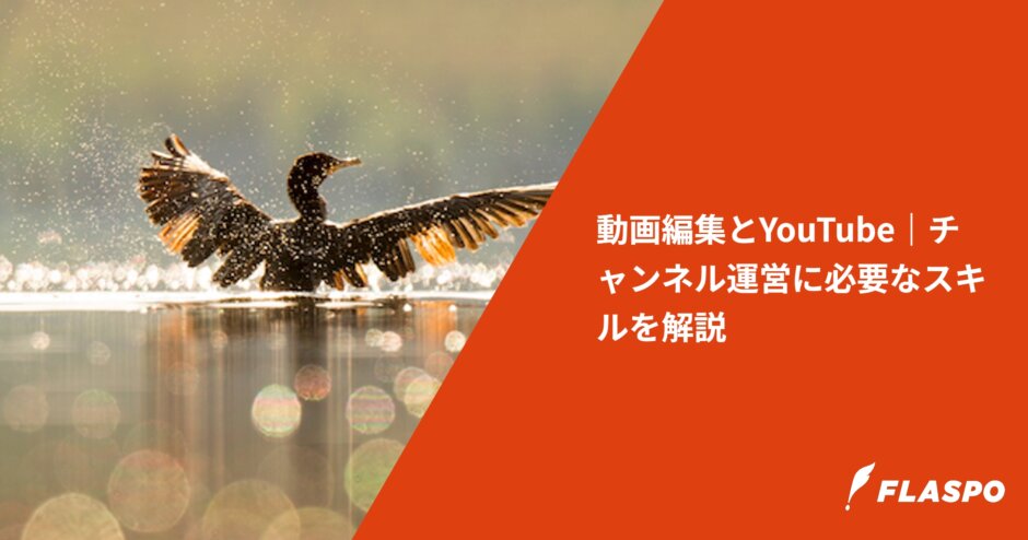 動画編集とYouTube｜チャンネル運営に必要なスキルを解説