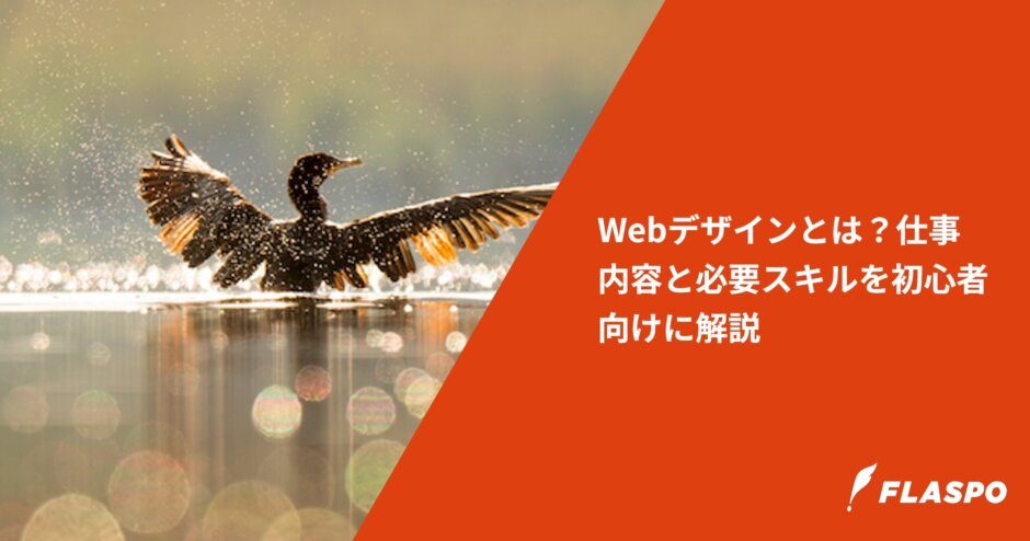 Webデザインとは？仕事内容と必要スキルを初心者向けに解説