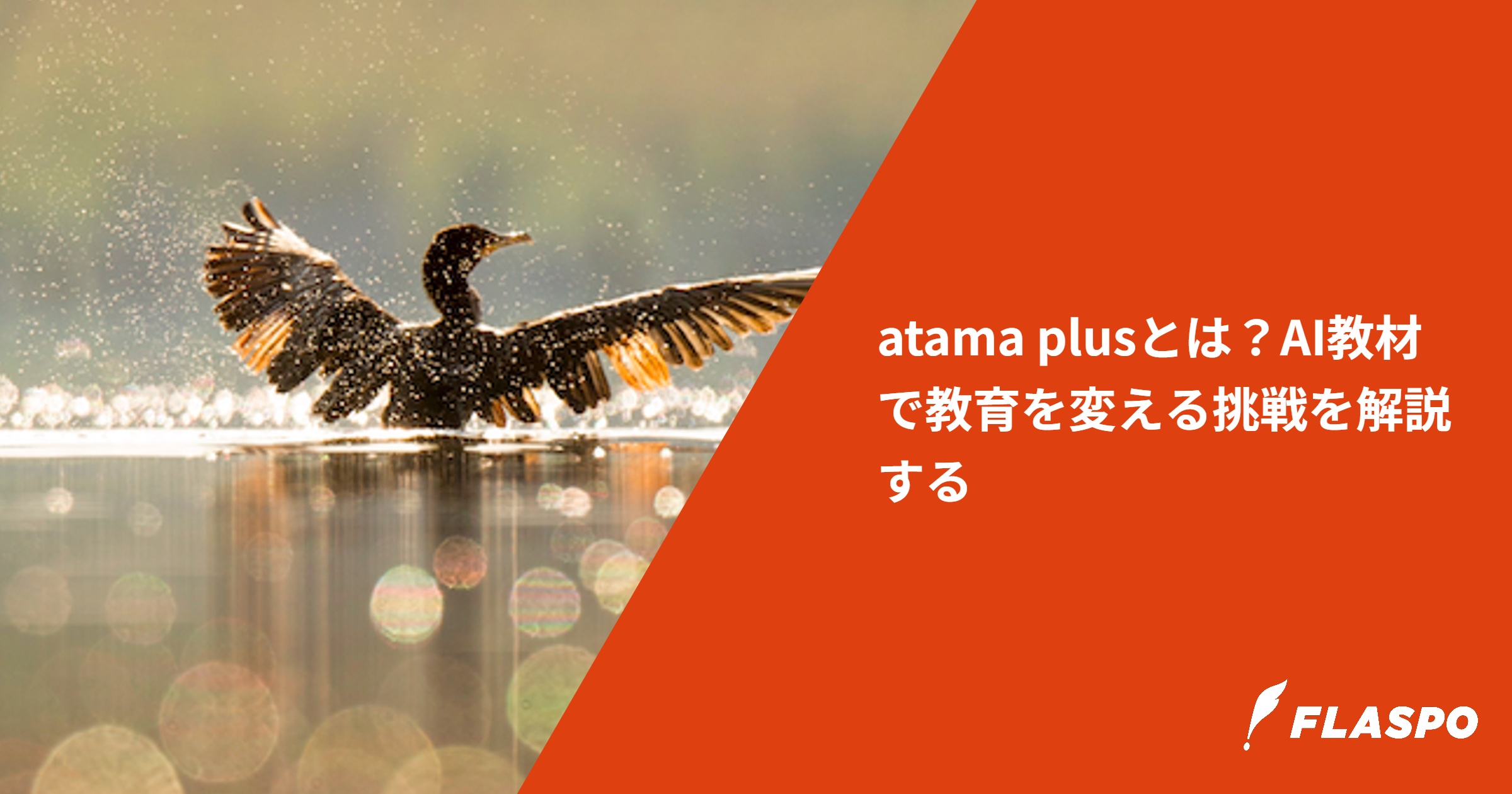 atama plusとは？AI教材で教育を変える挑戦を解説する