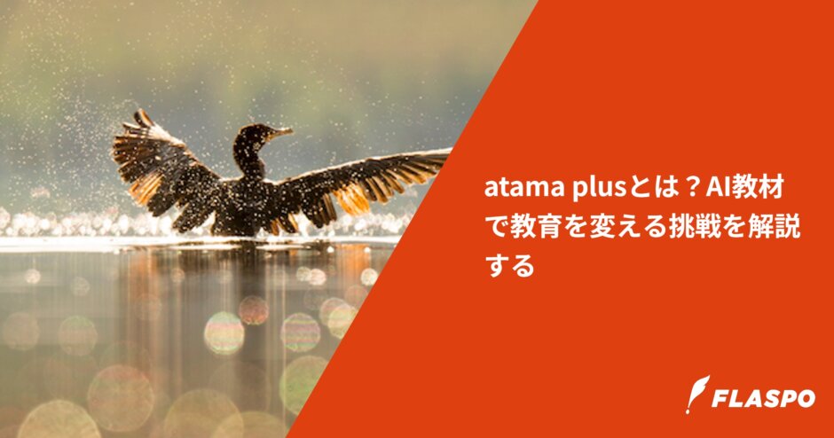 atama plusとは？AI教材で教育を変える挑戦を解説する