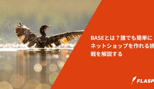 BASEとは？誰でも簡単にネットショップを作れる挑戦を解説する