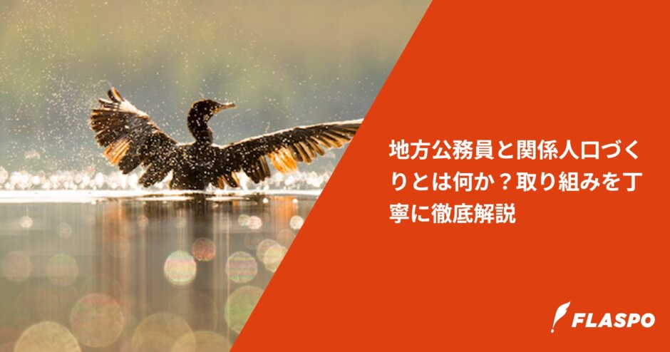 地方公務員と関係人口づくりとは何か？取り組みを丁寧に徹底解説