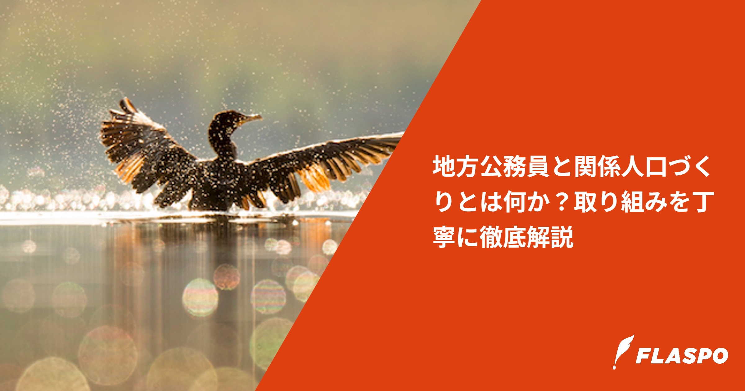 地方公務員と関係人口づくりとは何か？取り組みを丁寧に徹底解説