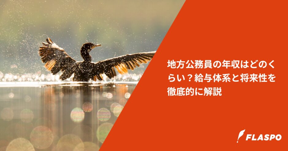 地方公務員の年収はどのくらい？給与体系と将来性を徹底的に解説
