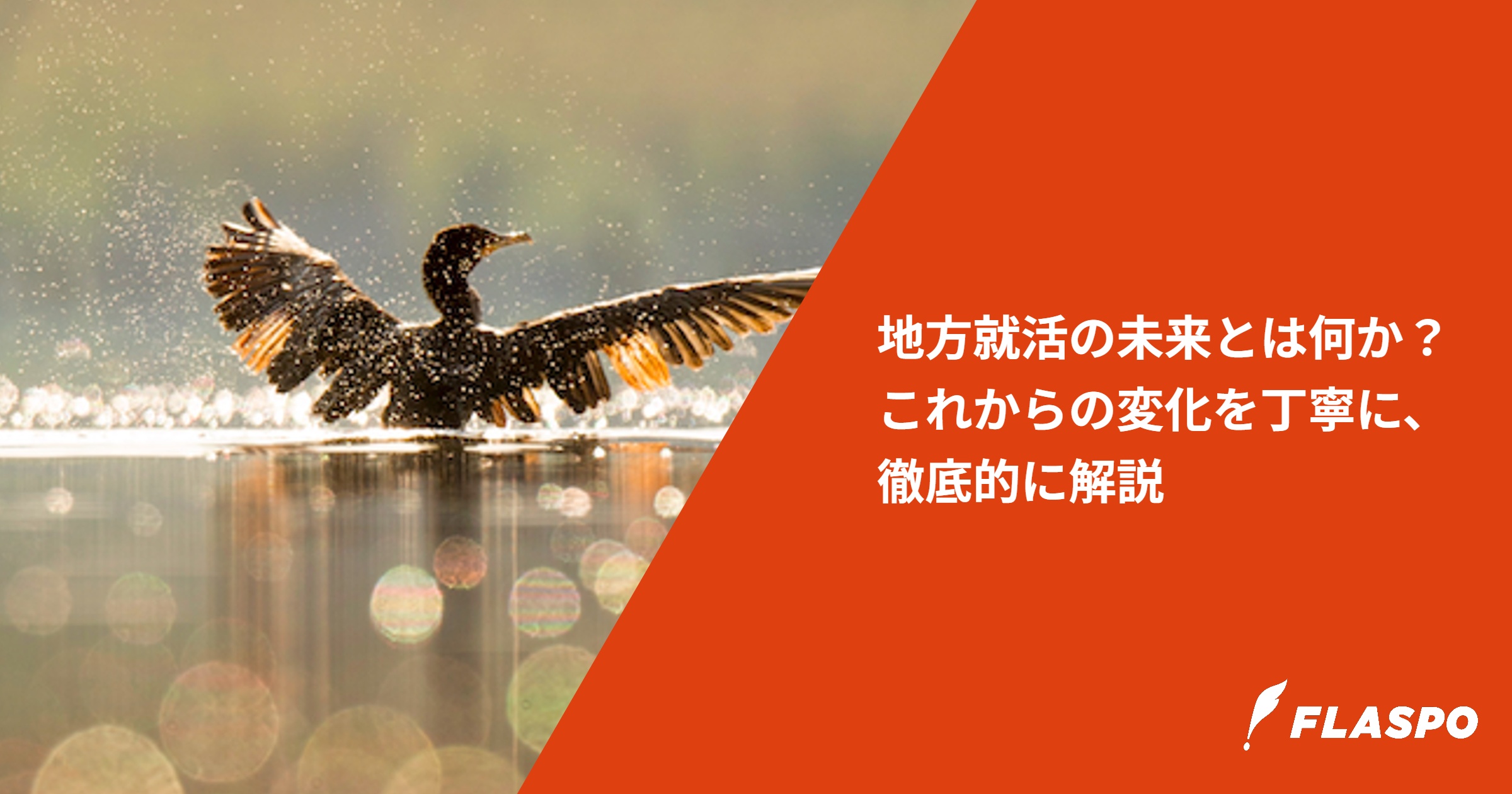 地方就活の未来とは何か？これからの変化を丁寧に、徹底的に解説