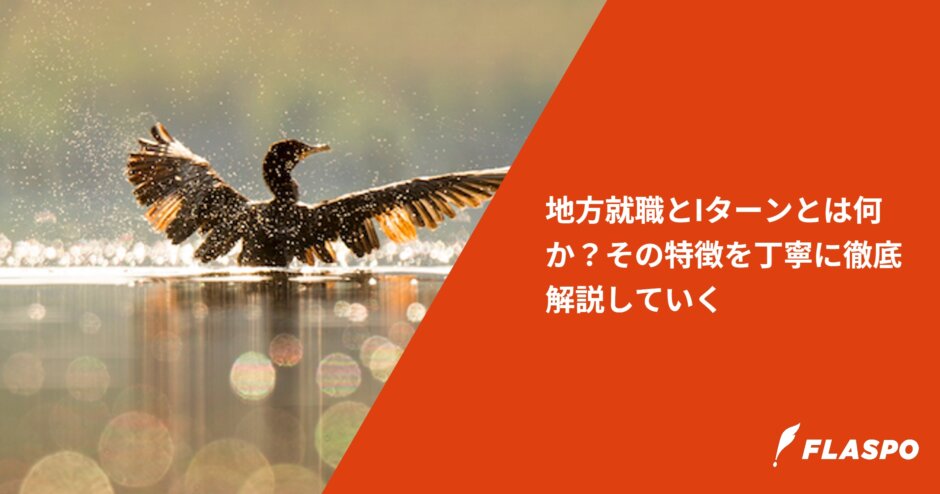 地方就職とIターンとは何か？その特徴を丁寧に徹底解説していく