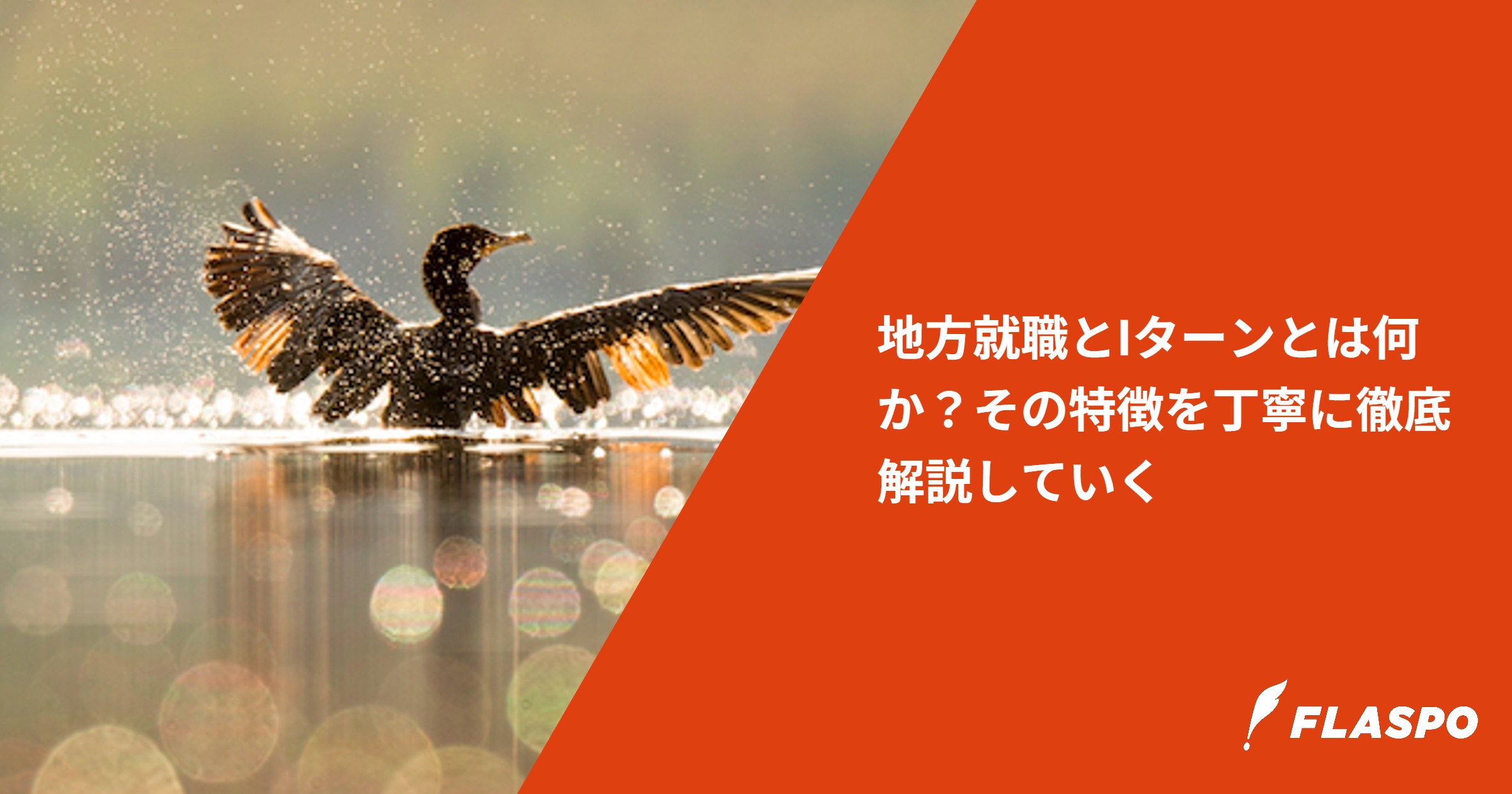 地方就職とIターンとは何か？その特徴を丁寧に徹底解説していく
