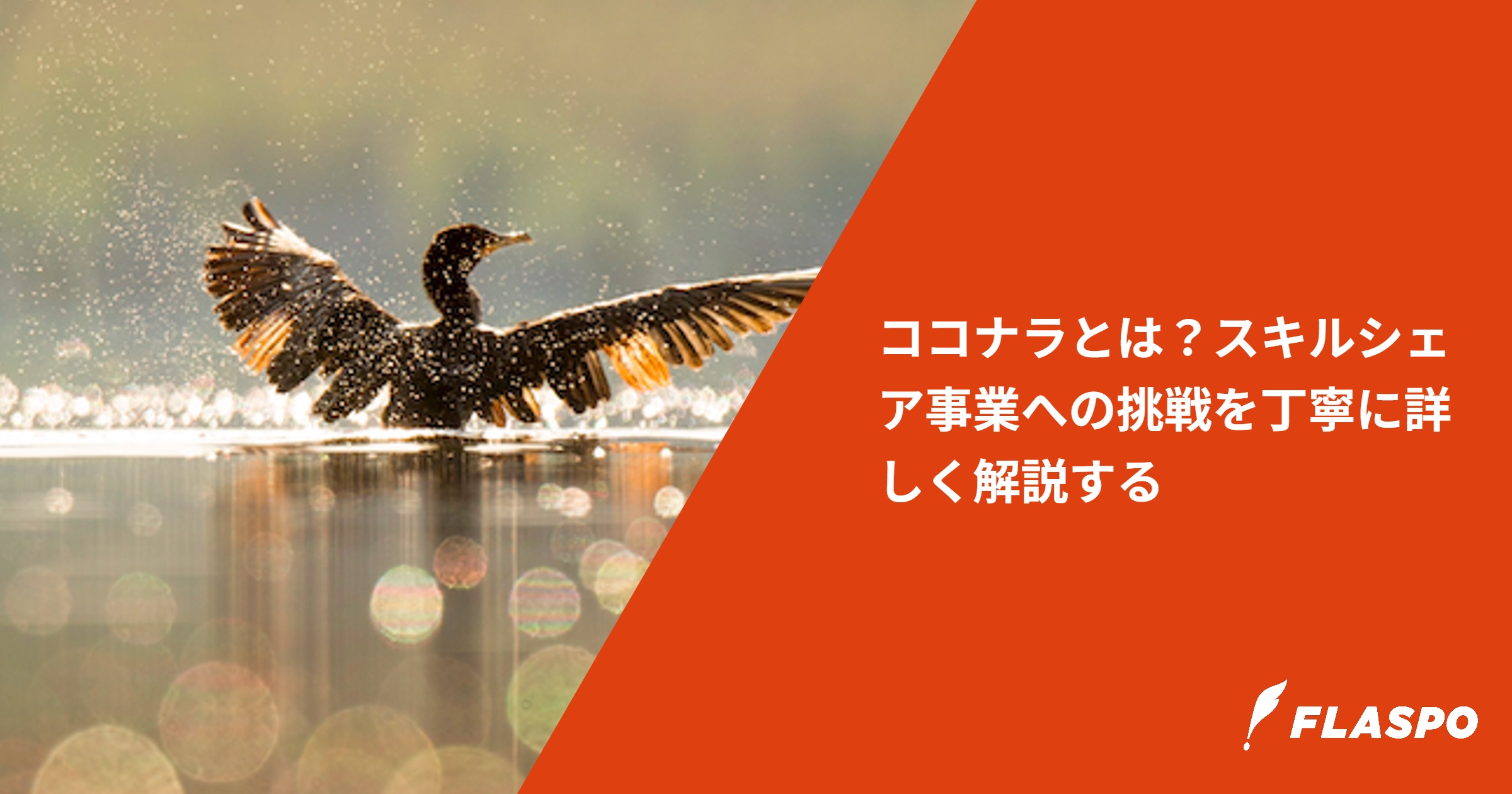 ココナラとは？スキルシェア事業への挑戦を丁寧に詳しく解説する