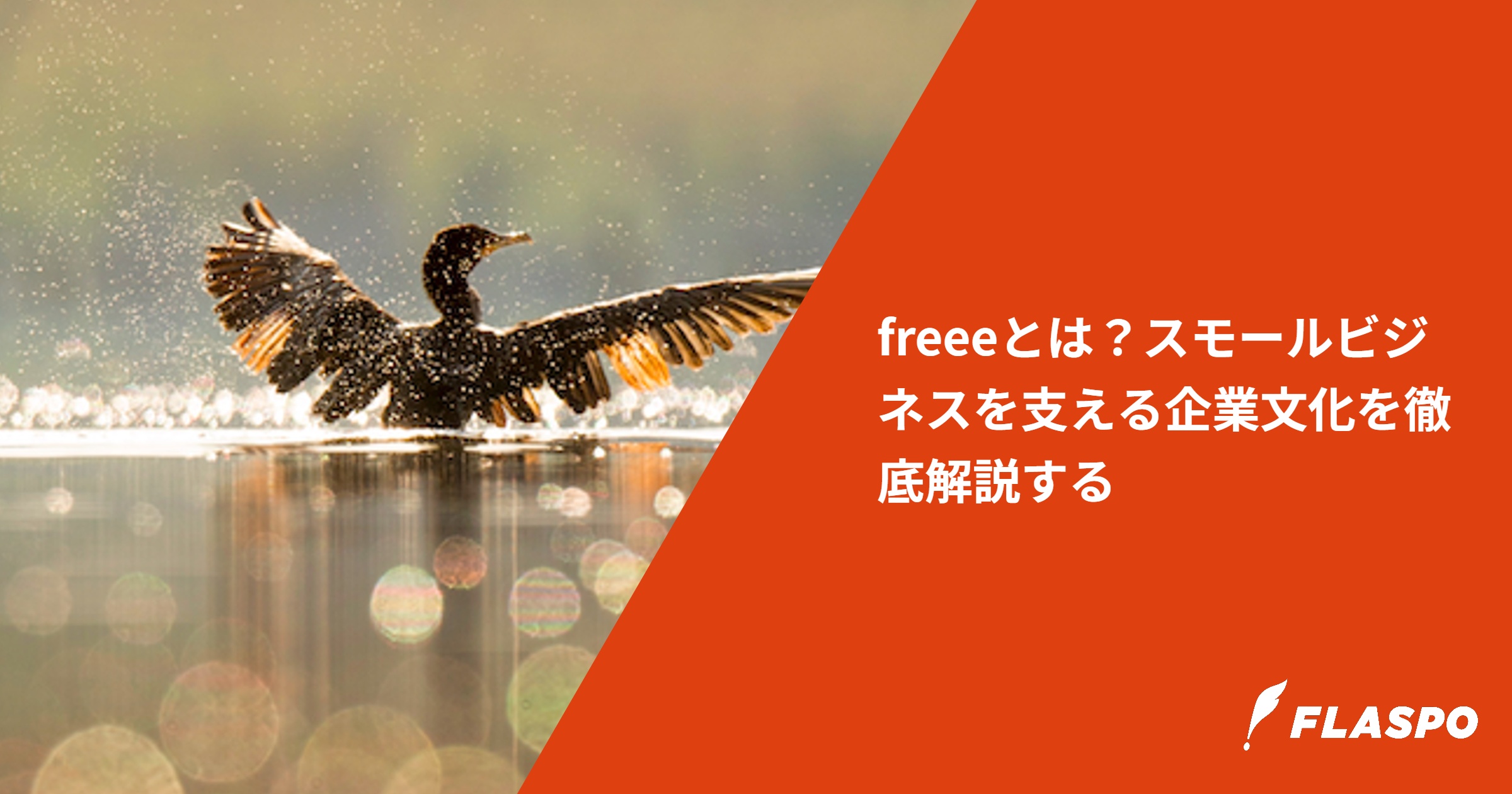 freeeとは？スモールビジネスを支える企業文化を徹底解説する