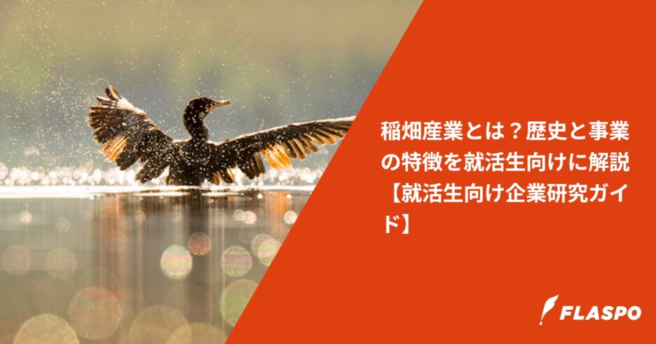 稲畑産業とは？歴史と事業の特徴を就活生向けに解説【就活生向け企業研究ガイド】