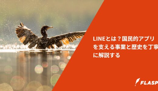 LINEとは？国民的アプリを支える事業と歴史を丁寧に解説する