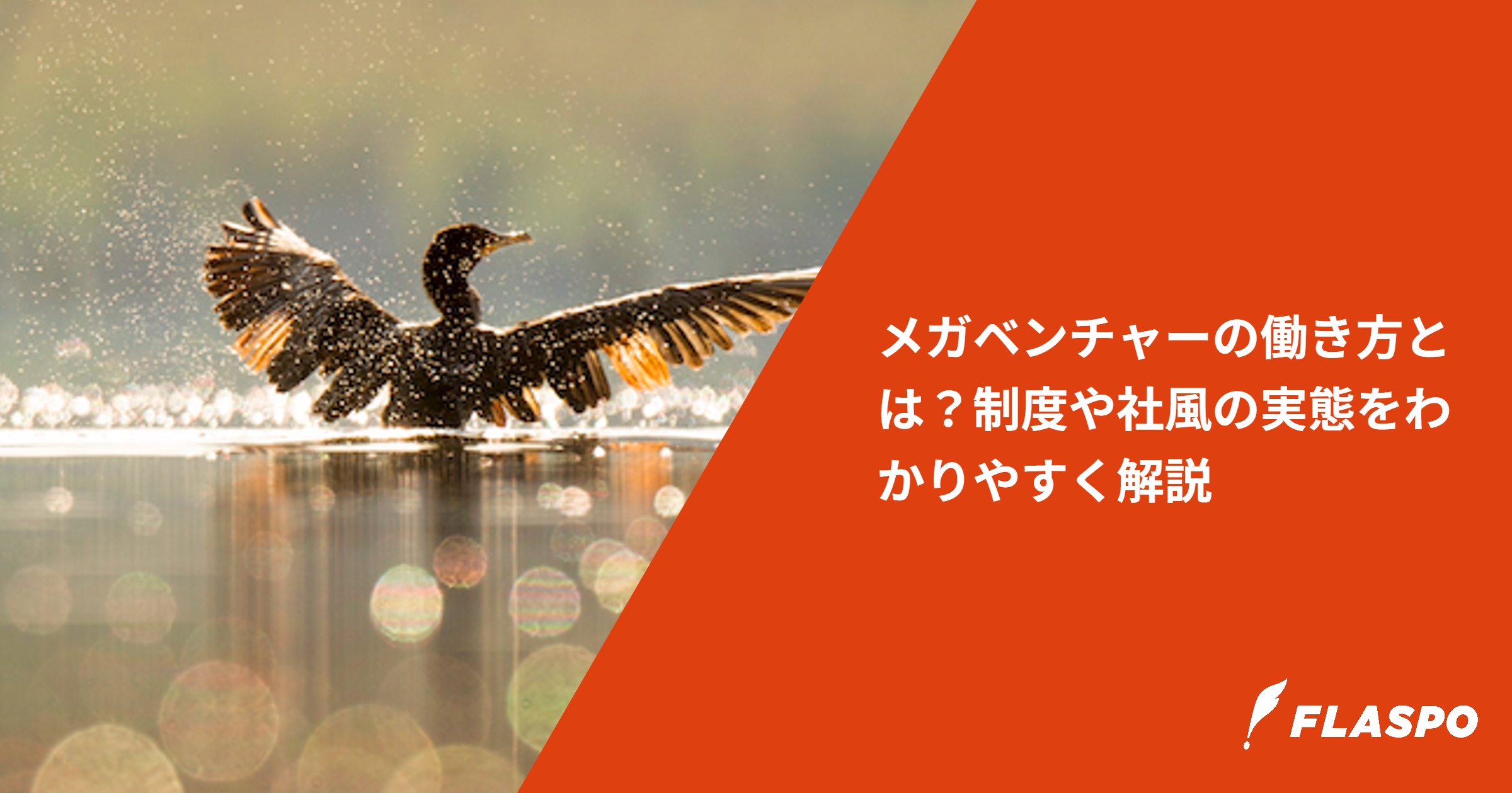 メガベンチャーの働き方とは？制度や社風の実態をわかりやすく解説