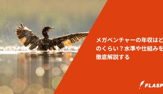 メガベンチャーの年収はどのくらい？水準や仕組みを徹底解説する