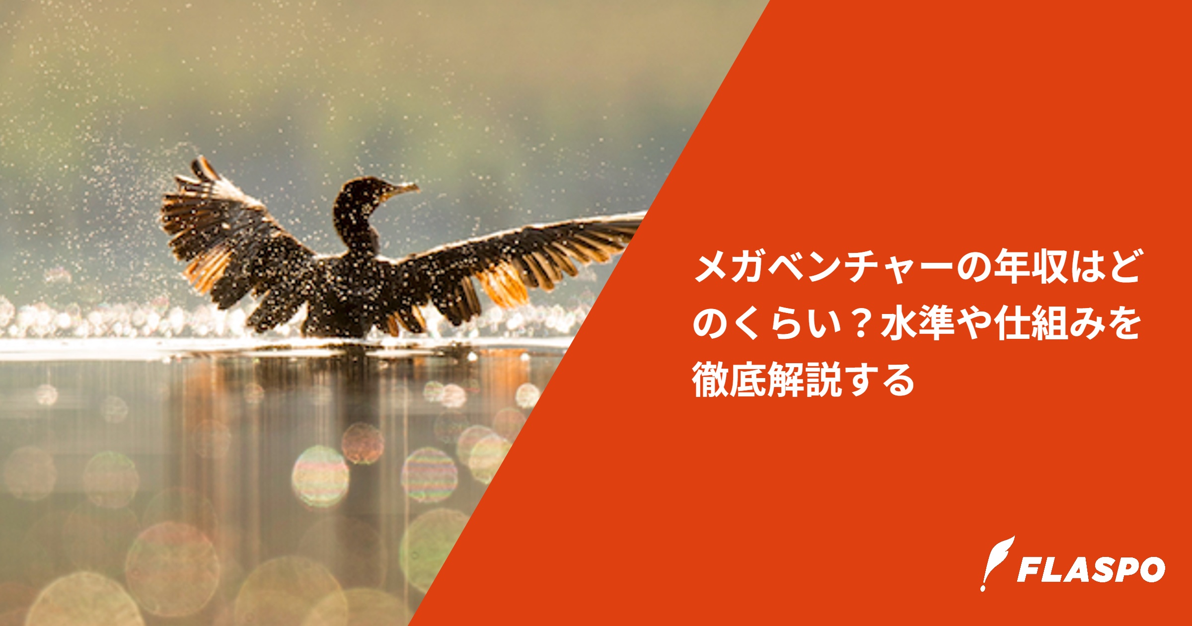 メガベンチャーの年収はどのくらい？水準や仕組みを徹底解説する
