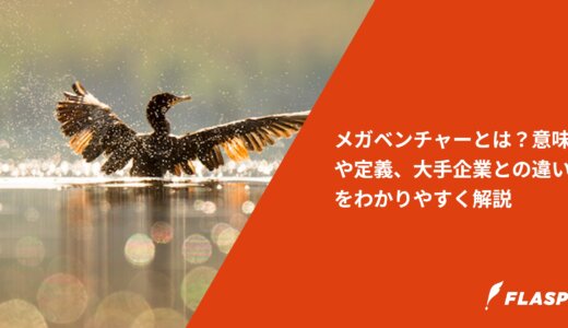 メガベンチャーとは？意味や定義、大手企業との違いをわかりやすく解説