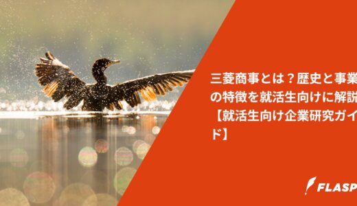 三菱商事とは？歴史と事業の特徴を就活生向けに解説【就活生向け企業研究ガイド】