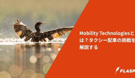 Mobility Technologiesとは？タクシー配車の挑戦を解説する