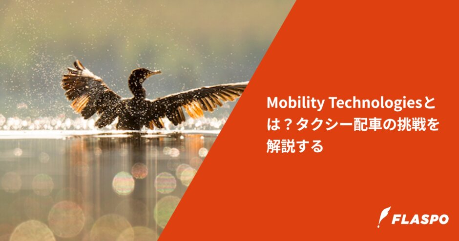 Mobility Technologiesとは？タクシー配車の挑戦を解説する