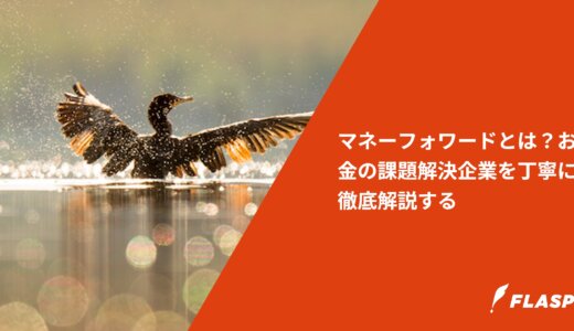 マネーフォワードとは？お金の課題解決企業を丁寧に徹底解説する