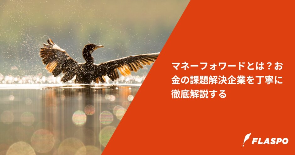 マネーフォワードとは？お金の課題解決企業を丁寧に徹底解説する