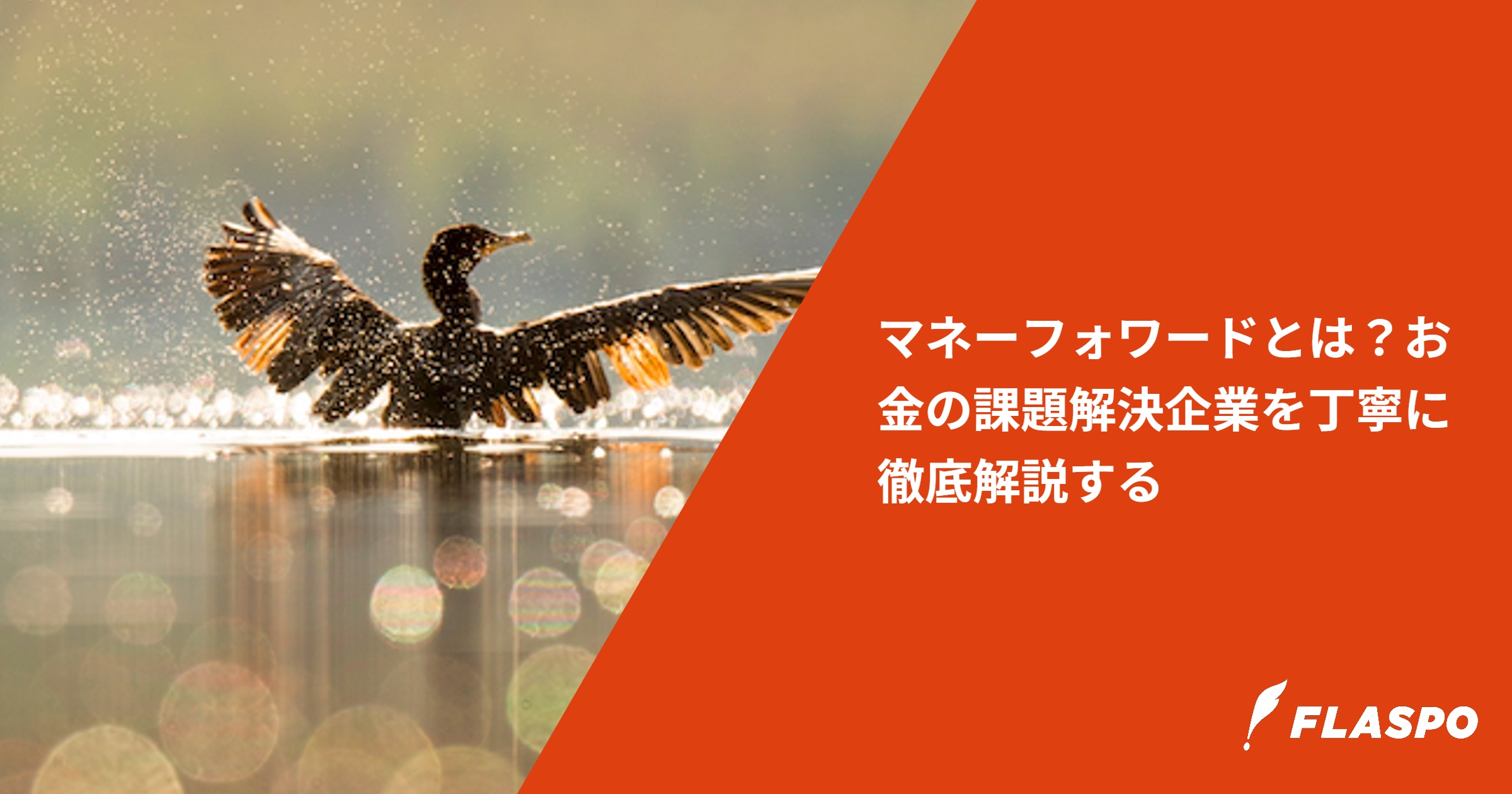 マネーフォワードとは？お金の課題解決企業を丁寧に徹底解説する