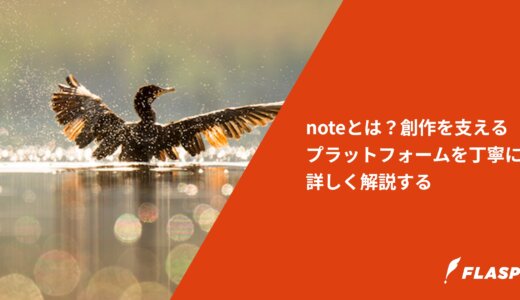 noteとは？創作を支えるプラットフォームを丁寧に詳しく解説する