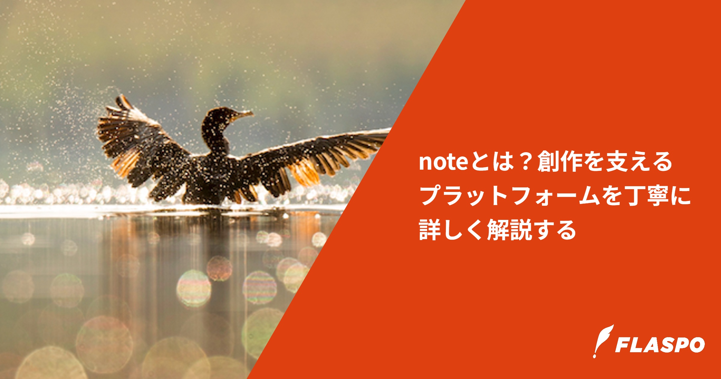 noteとは？創作を支えるプラットフォームを丁寧に詳しく解説する