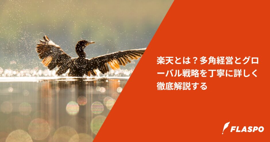 楽天とは？多角経営とグローバル戦略を丁寧に詳しく徹底解説する