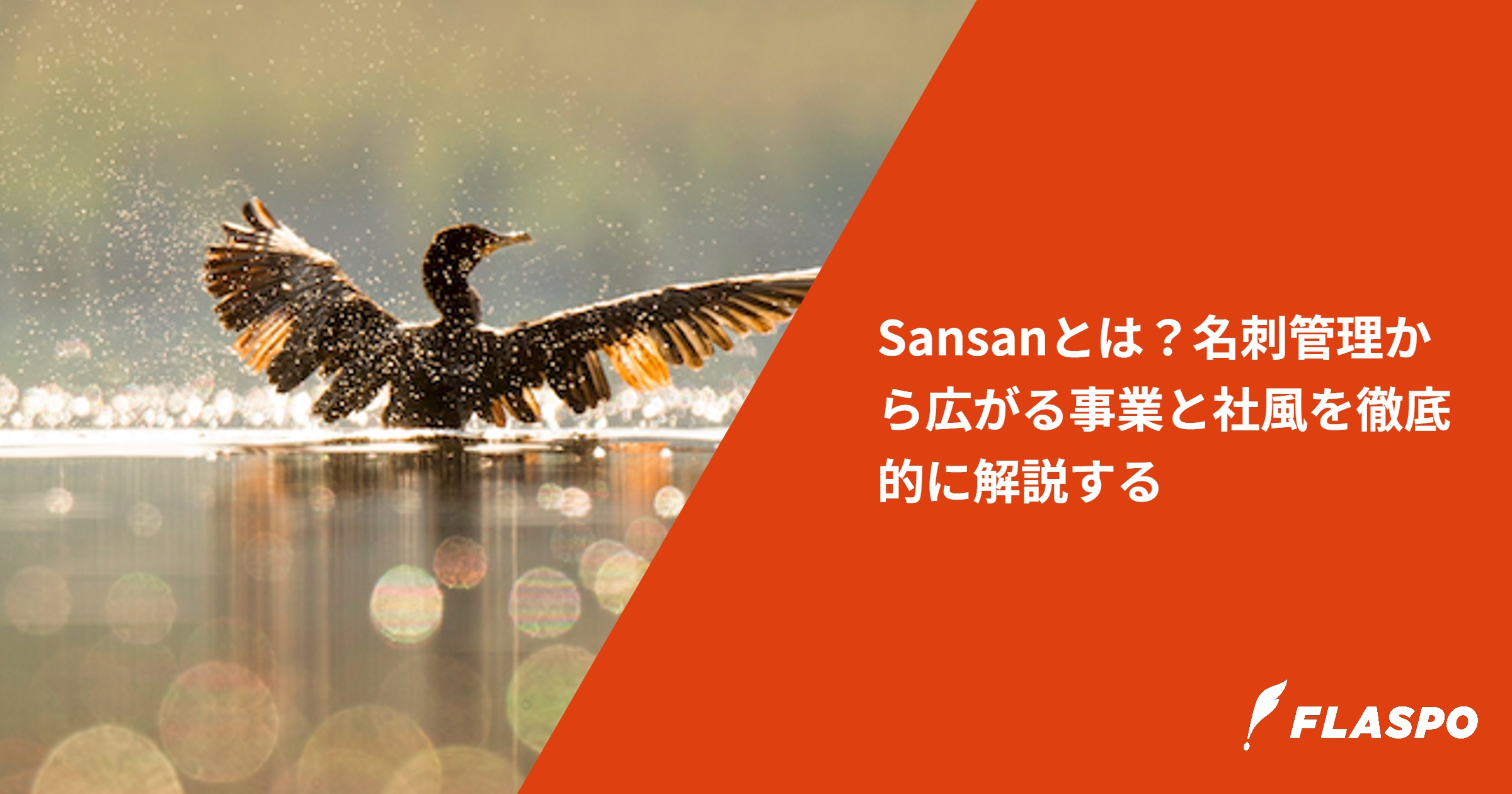 Sansanとは？名刺管理から広がる事業と社風を徹底的に解説する