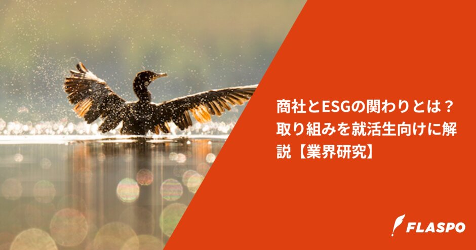 商社とESGの関わりとは？取り組みを就活生向けに解説【業界研究】