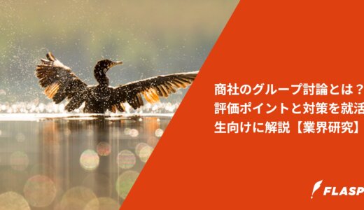 商社のグループ討論とは？評価ポイントと対策を就活生向けに解説【業界研究】