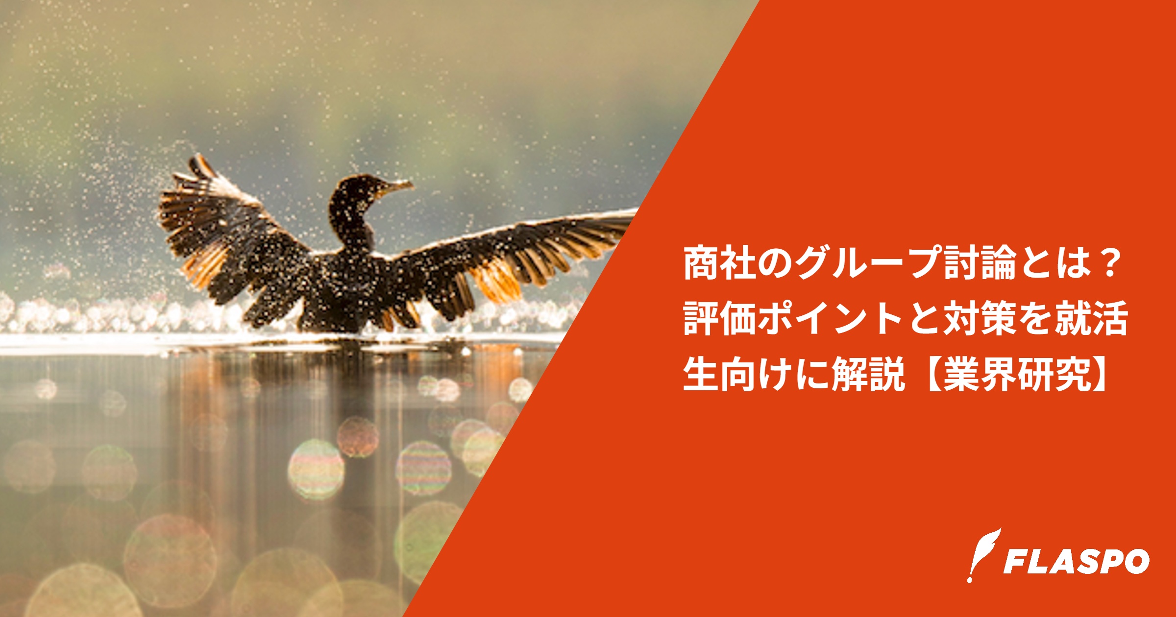 商社のグループ討論とは？評価ポイントと対策を就活生向けに解説【業界研究】