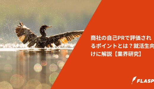 商社の自己PRで評価されるポイントとは？就活生向けに解説【業界研究】