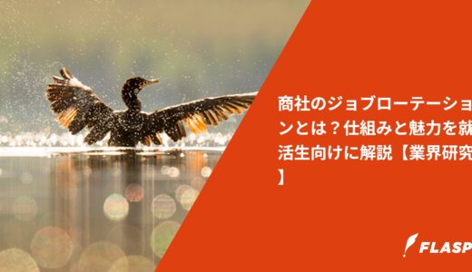 商社のジョブローテーションとは？仕組みと魅力を就活生向けに解説【業界研究】