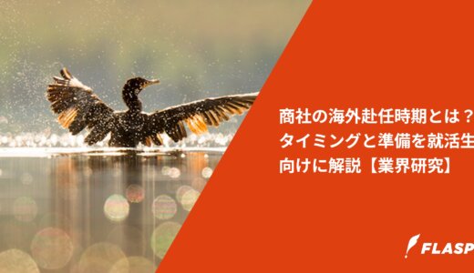 商社の海外赴任時期とは？タイミングと準備を就活生向けに解説【業界研究】