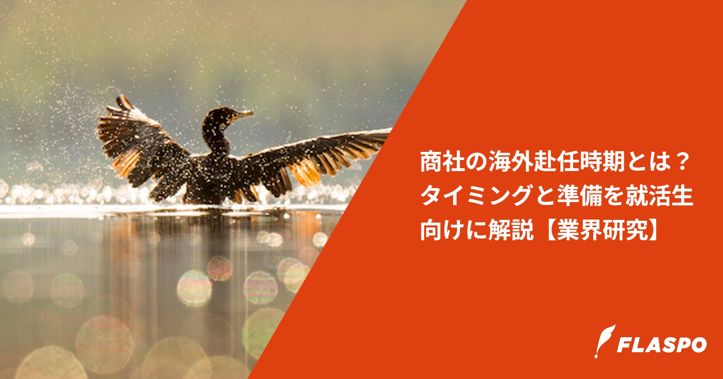 商社の海外赴任時期とは？タイミングと準備を就活生向けに解説【業界研究】