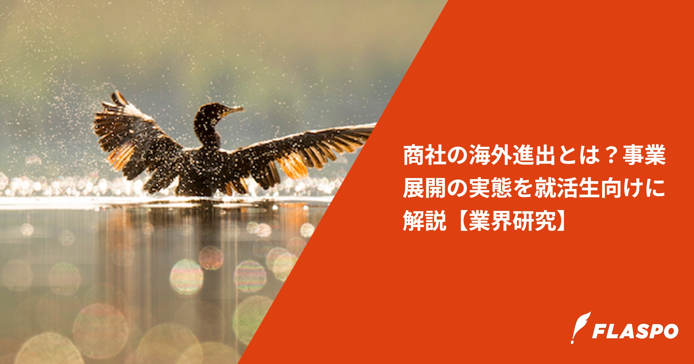 商社の海外進出とは？事業展開の実態を就活生向けに解説【業界研究】