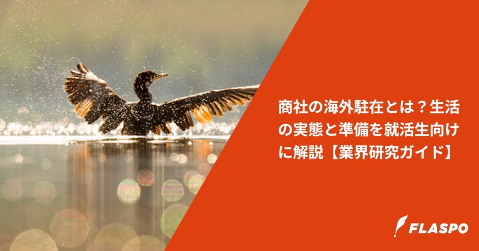 商社の海外駐在とは？生活の実態と準備を就活生向けに解説【業界研究ガイド】