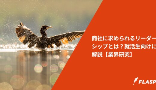 商社に求められるリーダーシップとは？就活生向けに解説【業界研究】