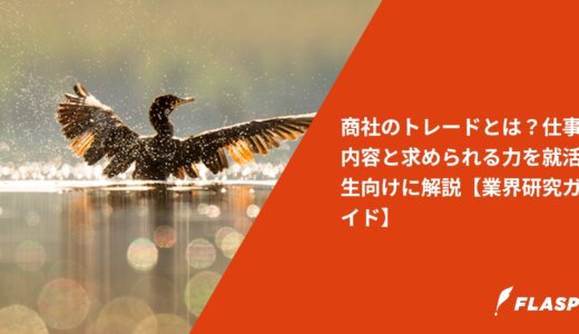 商社のトレードとは？仕事内容と求められる力を就活生向けに解説【業界研究ガイド】
