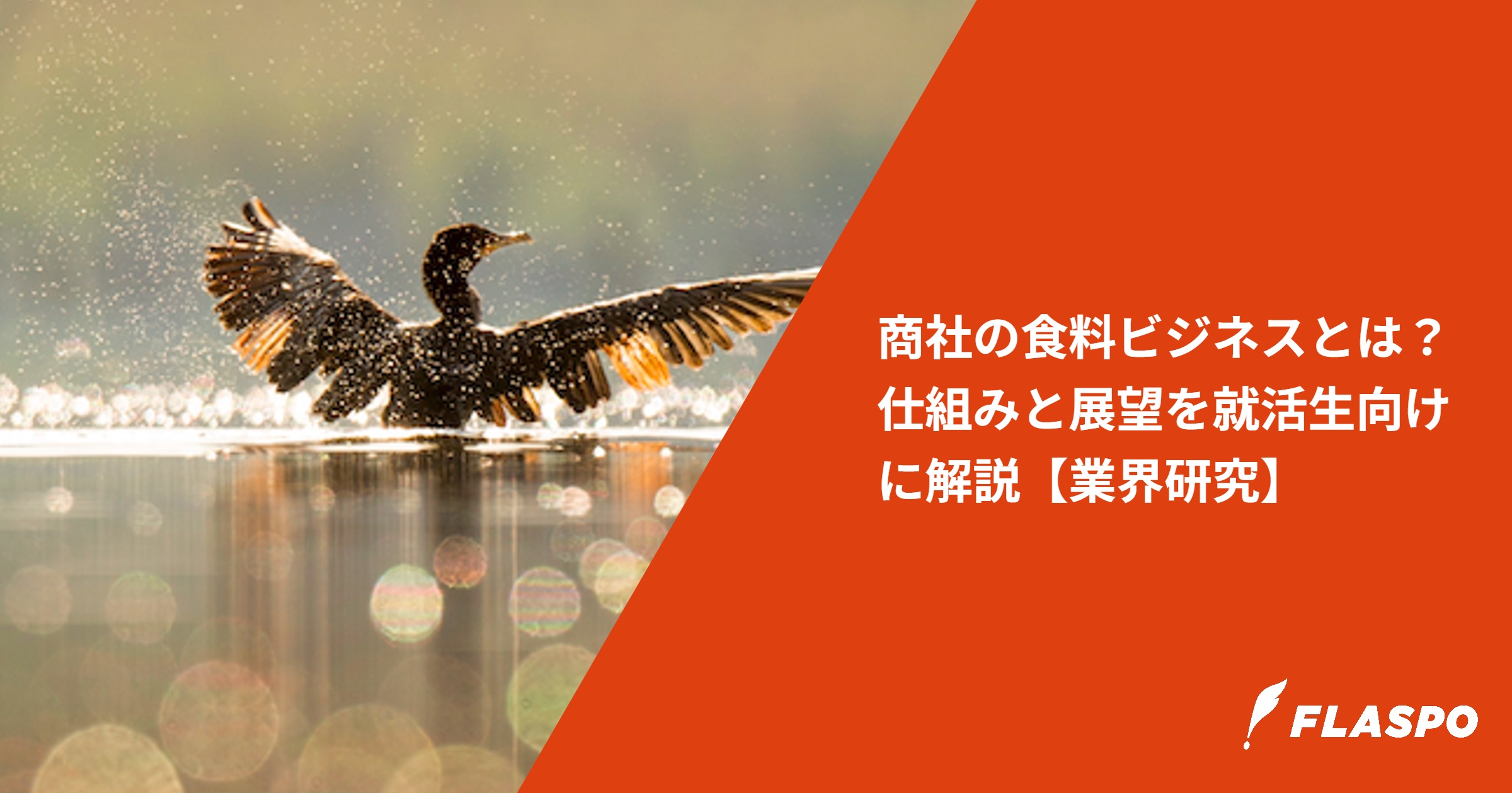商社の食料ビジネスとは？仕組みと展望を就活生向けに解説【業界研究】